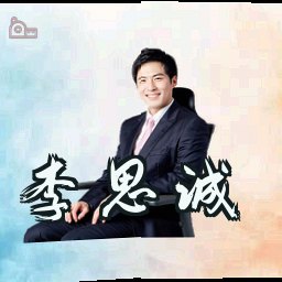 李思诚
